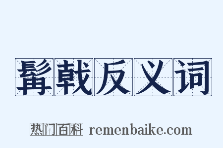 髯戟反义词是什么意思的图片
